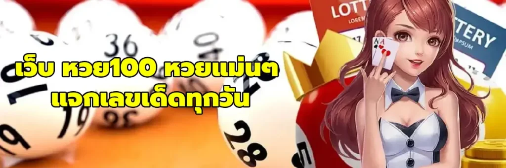เว็บ หวย100